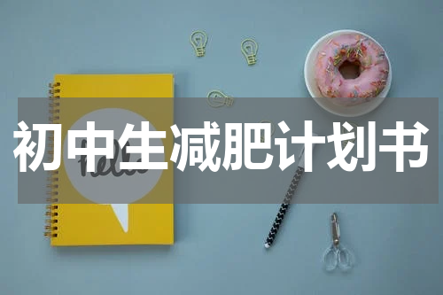 初中生减肥计划书