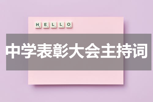 中学表彰大会主持词