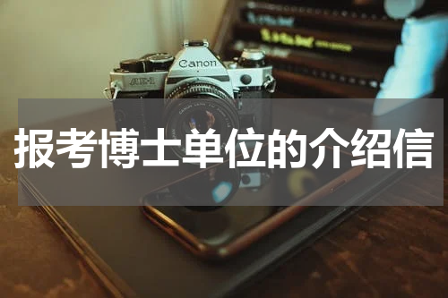 报考博士单位的介绍信