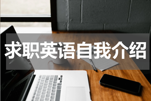 求职英语自我介绍