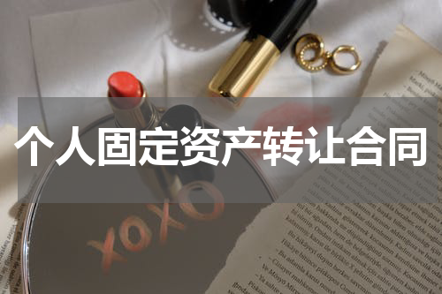 个人固定资产转让合同