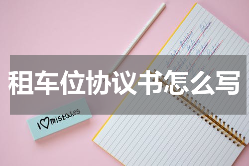 租车位协议书怎么写