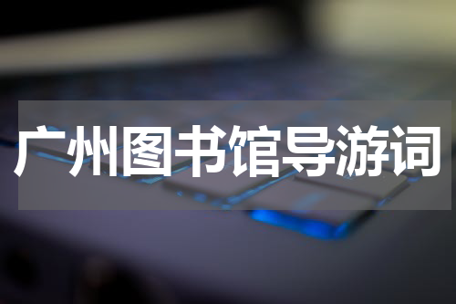 广州图书馆导游词
