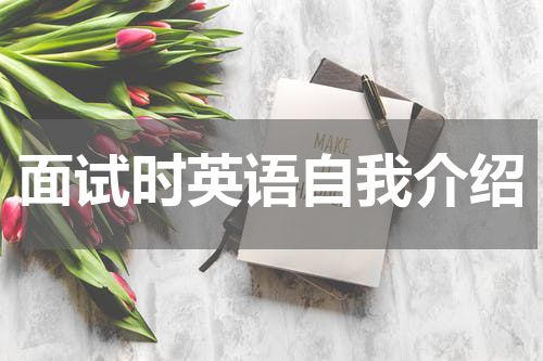 面试时英语自我介绍