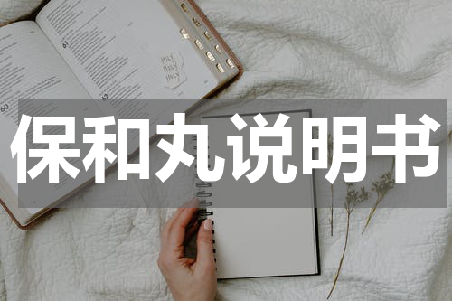 保和丸说明书