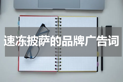 速冻披萨的品牌广告词