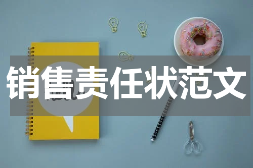 销售责任状范文