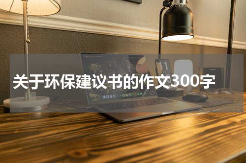 关于环保建议书的作文300字