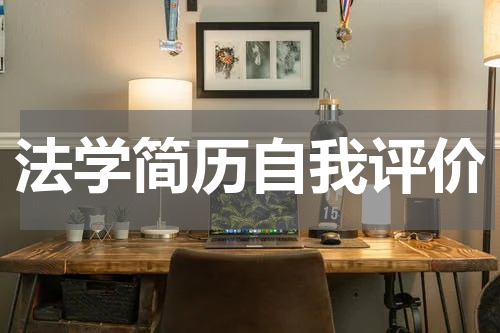 法学简历自我评价