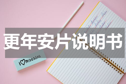 更年安片说明书