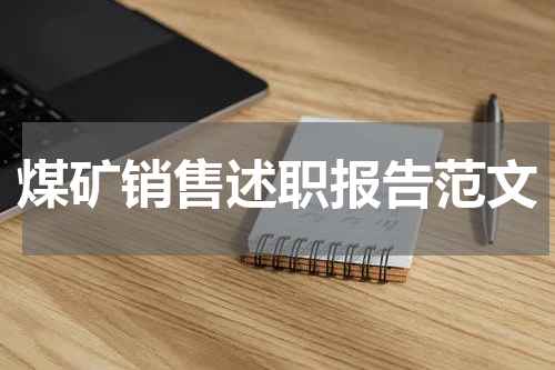 煤矿销售述职报告范文