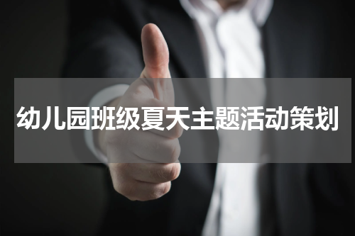 幼儿园班级夏天主题活动策划
