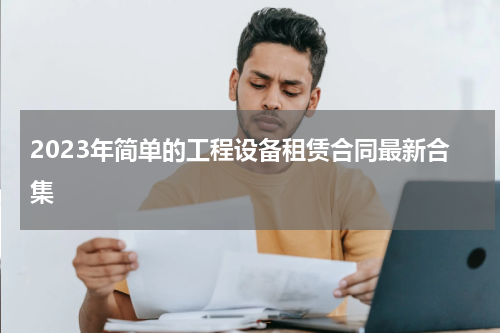 2023年简单的工程设备租赁合同最新合集