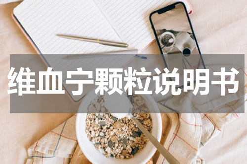 维血宁颗粒说明书