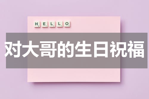 对大哥的生日祝福