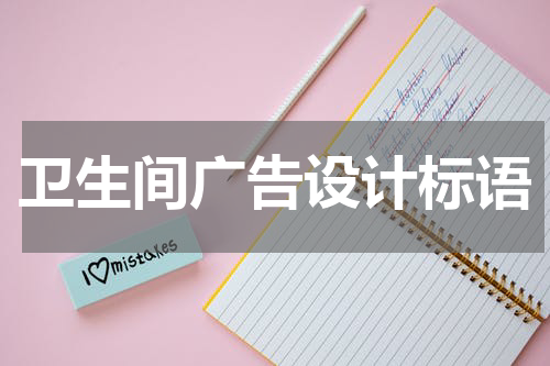 卫生间广告设计标语