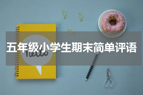 五年级小学生期末简单评语