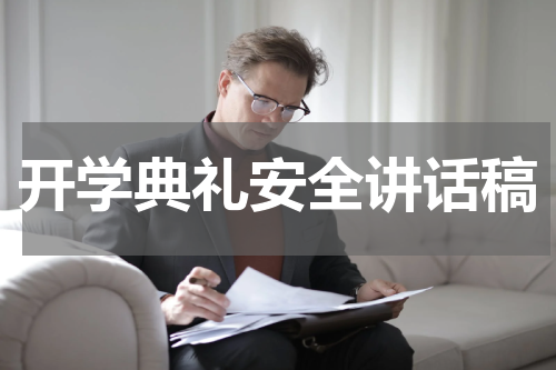 开学典礼安全讲话稿