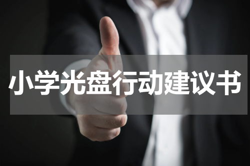 小学光盘行动建议书