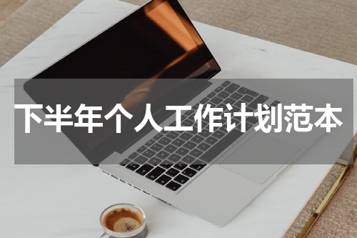 下半年个人工作计划范本