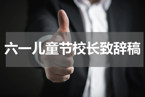 六一儿童节校长致辞稿