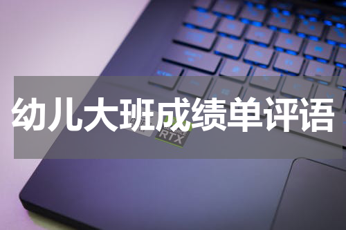 幼儿大班成绩单评语