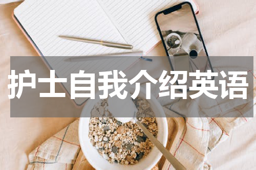 护士自我介绍英语