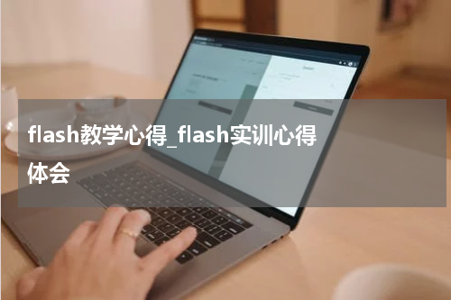 flash教学心得_flash实训心得体会