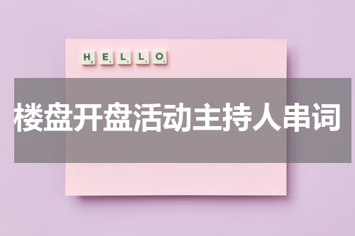 楼盘开盘活动主持人串词