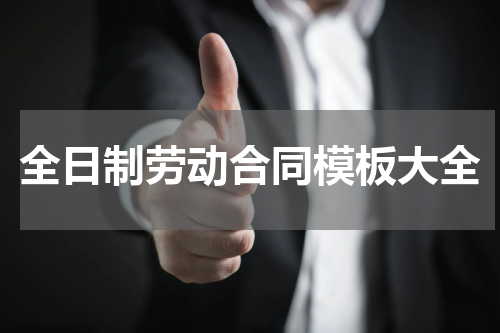 全日制劳动合同模板大全