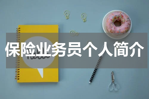 保险业务员个人简介