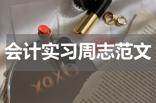 会计实习周志范文
