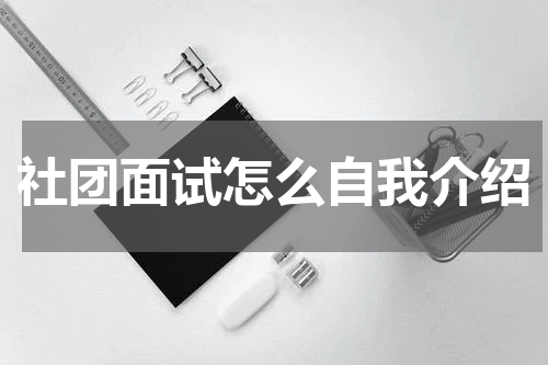 社团面试怎么自我介绍
