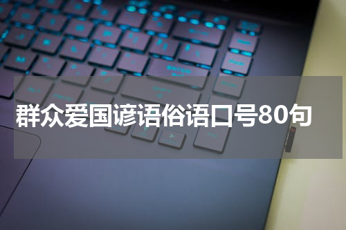 群众爱国谚语俗语口号80句
