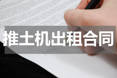 推土机出租合同