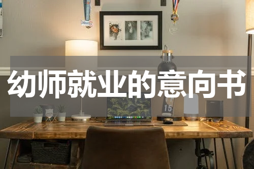 幼师就业的意向书