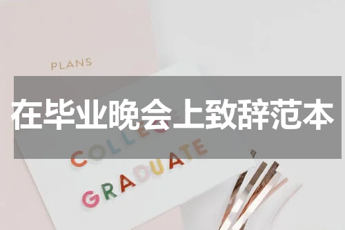 在毕业晚会上致辞范本