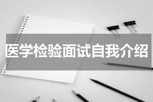 医学检验面试自我介绍