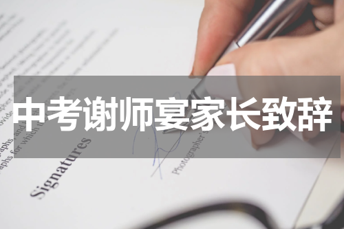 中考谢师宴家长致辞