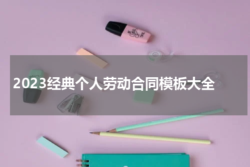 2023经典个人劳动合同模板大全