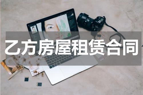 乙方房屋租赁合同