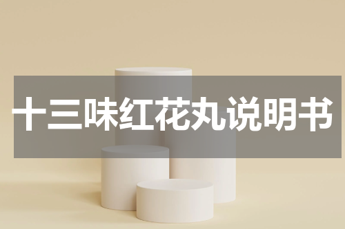 十三味红花丸说明书