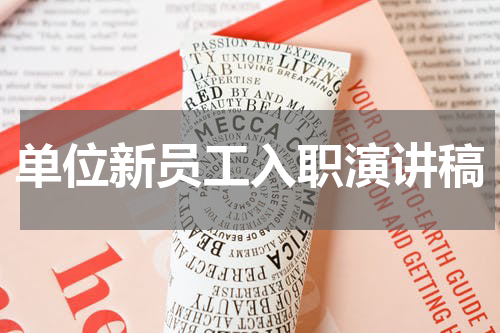 单位新员工入职演讲稿