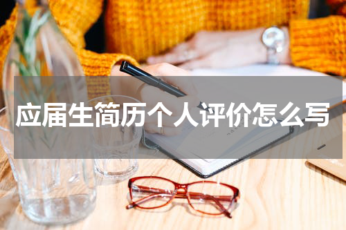 应届生简历个人评价怎么写