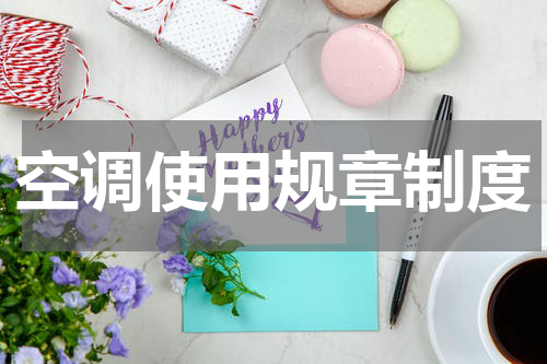 空调使用规章制度