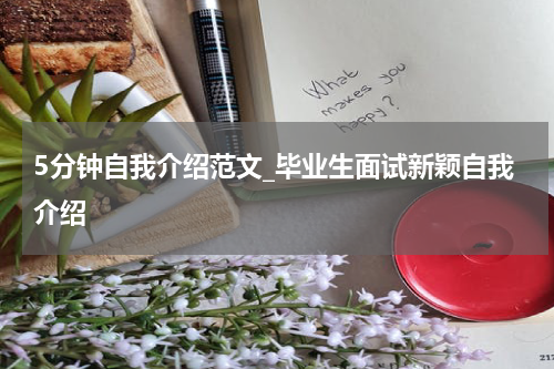 5分钟自我介绍范文_毕业生面试新颖自我介绍