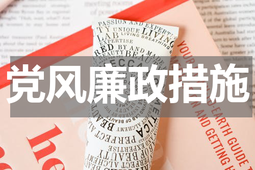 党风廉政措施