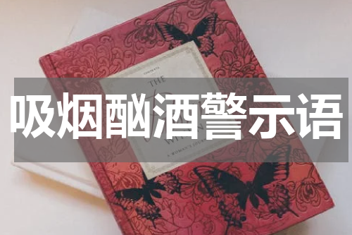 吸烟酗酒警示语