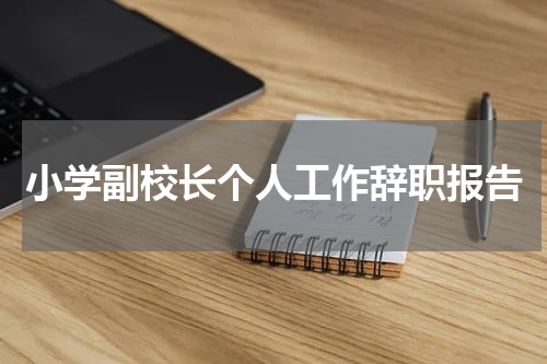 小学副校长个人工作辞职报告