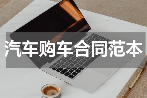 汽车购车合同范本